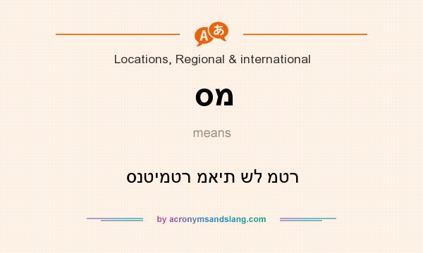 What does סמ mean? It stands for סנטימטר מאית של מטר