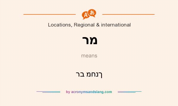What does רמ mean? It stands for רב מחנך