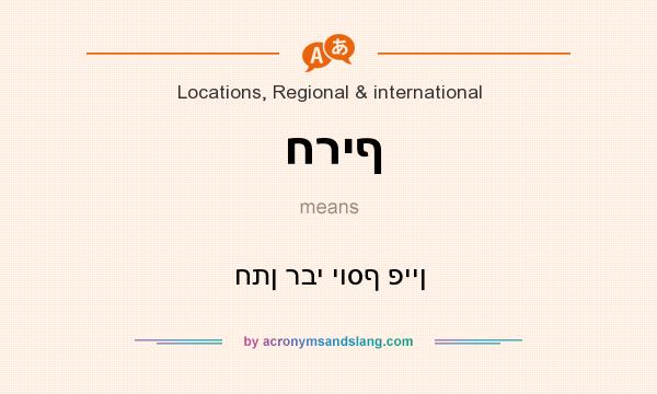 What does חריף mean? It stands for חתן רבי יוסף פיין