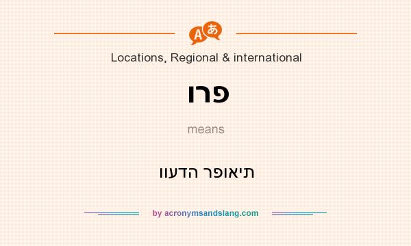 What does ורפ mean? It stands for וועדה רפואית