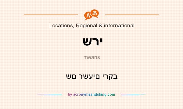 What does שרי mean? It stands for שם רשעים ירקב