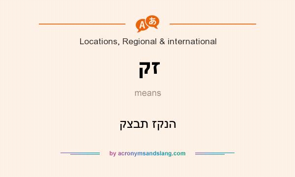 What does קז mean? It stands for קצבת זקנה
