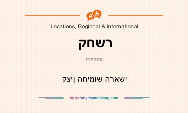 What does קחשר mean? It stands for קצין החימוש הראשי