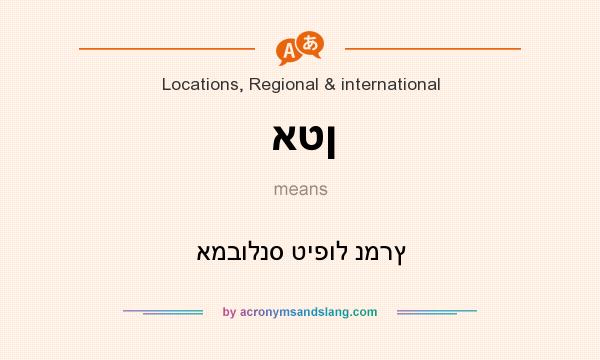 What does אטן mean? It stands for אמבולנס טיפול נמרץ