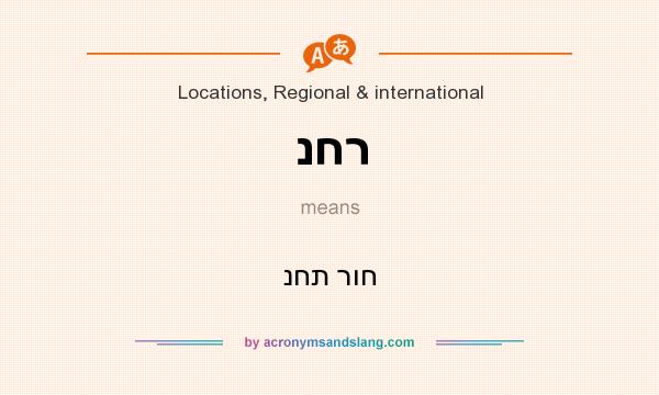What does נחר mean? It stands for נחת רוח