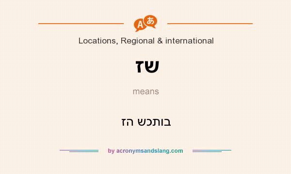 What does זש mean? It stands for זה שכתוב