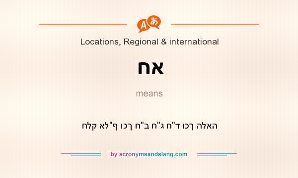 What does חא mean? It stands for חלק אלף וכך חב חג חד וכך הלאה