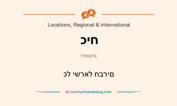What does כיח mean? It stands for כל ישראל חברים