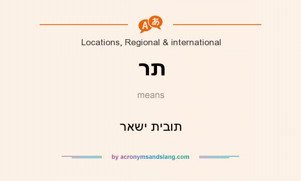 What does רת mean? It stands for ראשי תיבות