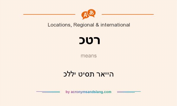 What does כטר mean? It stands for כללי טיסת ראייה