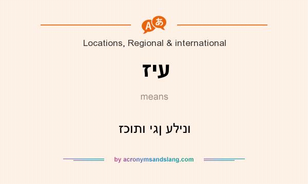 What does זיע mean? It stands for זכותו יגן עלינו