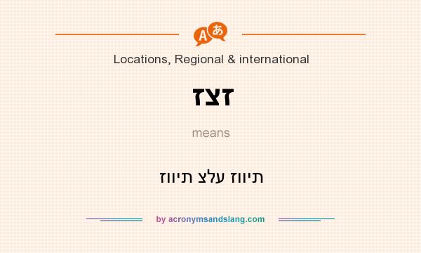 What does זצז mean? It stands for זווית צלע זווית