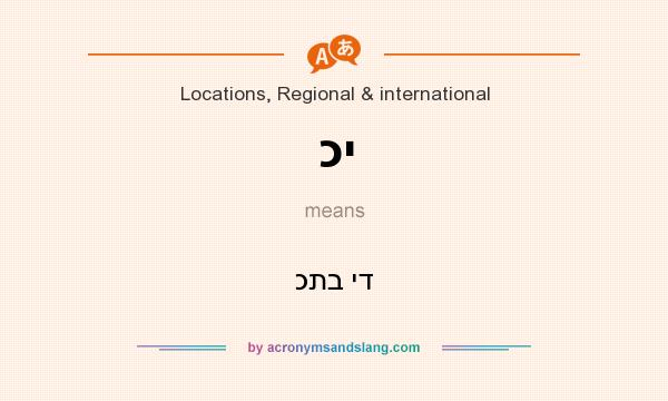 What does כי mean? It stands for כתב יד