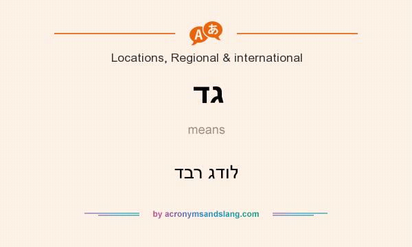 What does דג mean? It stands for דבר גדול