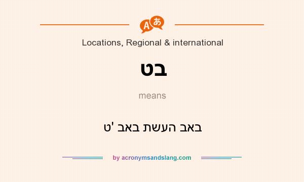 What does טב mean? It stands for ט` באב תשעה באב