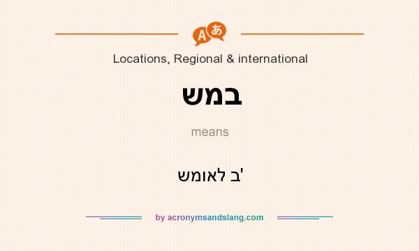 What does שמב mean? It stands for שמואל ב`