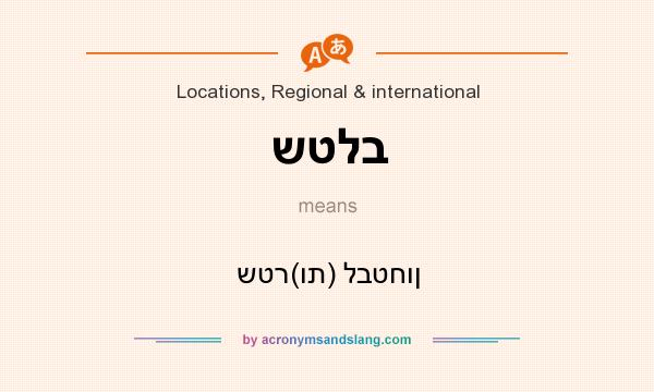 What does שטלב mean? It stands for שטר(ות) לבטחון