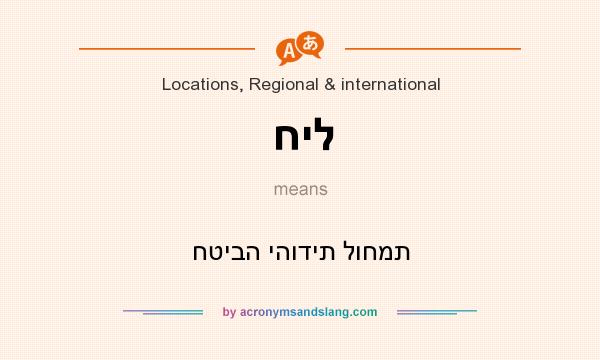 What does חיל mean? It stands for חטיבה יהודית לוחמת