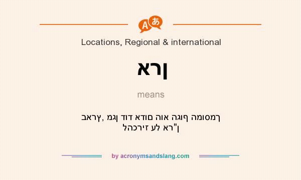 What does ארן mean? It stands for בארץ, מגן דוד אדום הוא הגוף המוסמך להכריז על אר