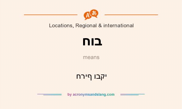 What does חוב mean? It stands for חריף ובקי