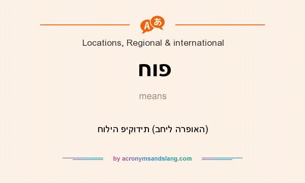 What does חופ mean? It stands for חוליה פיקודית (בחיל הרפואה)