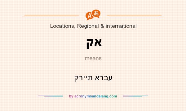 What does קא mean? It stands for קריית ארבע