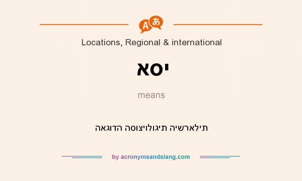 What does אסי mean? It stands for האגודה הסוציולוגית הישראלית