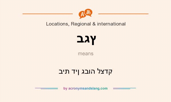 What does בגץ mean? It stands for בית דין גבוה לצדק