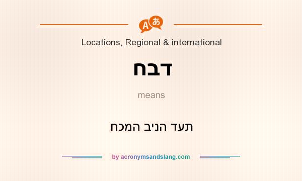 What does חבד mean? It stands for חכמה בינה דעת