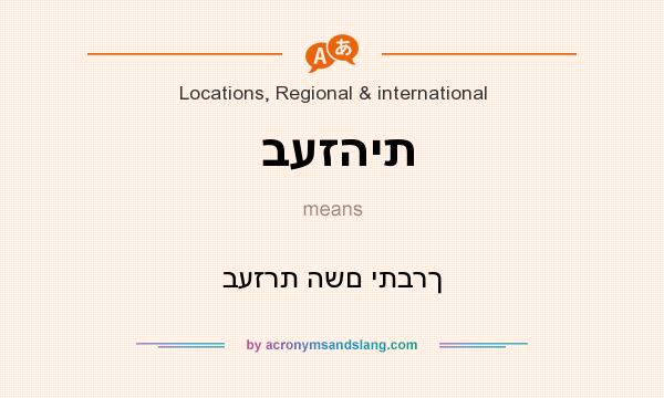 What does בעזהית mean? It stands for בעזרת השם יתברך