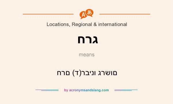 What does חרג mean? It stands for חרם (ד)רבינו גרשום
