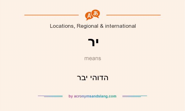 What does רי mean? It stands for רבי יהודה