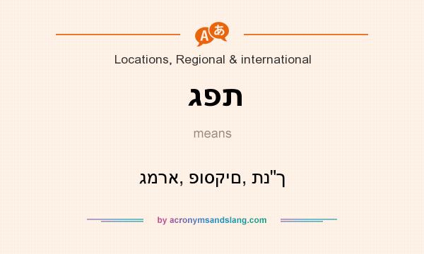 What does גפת mean? It stands for גמרא, פוסקים, תנ