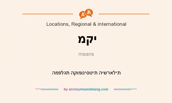What does מקי mean? It stands for המפלגת הקומוניסטית הישראלית