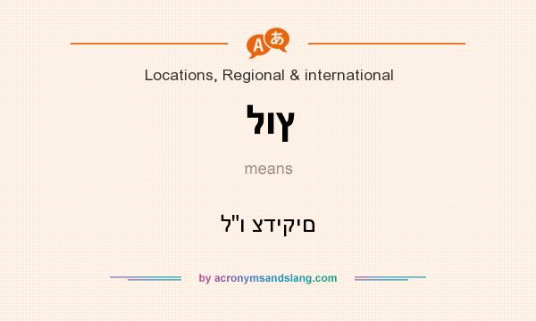 What does לוץ mean? It stands for ל
