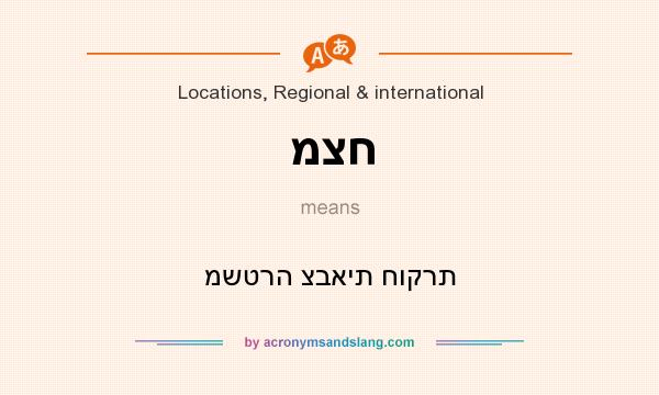 What does מצח mean? It stands for משטרה צבאית חוקרת