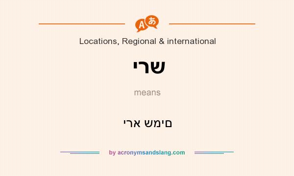 What does ירש mean? It stands for ירא שמים
