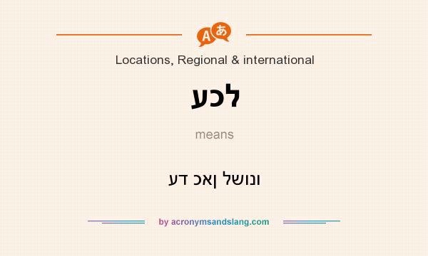 What does עכל mean? It stands for עד כאן לשונו