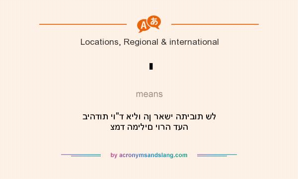 What does י mean? It stands for ביהדות יוד אילו הן ראשי התיבות של צמד המילים יורה דעה