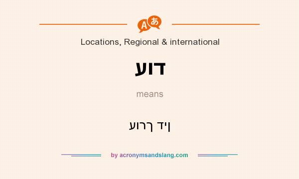 What does עוד mean? It stands for עורך דין