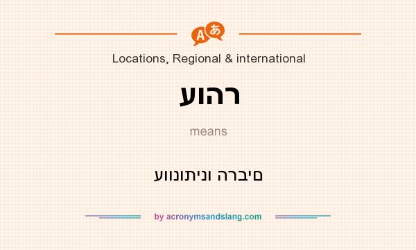 What does עוהר mean? It stands for עוונותינו הרבים