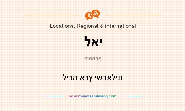 What does לאי mean? It stands for לירה ארץ ישראלית