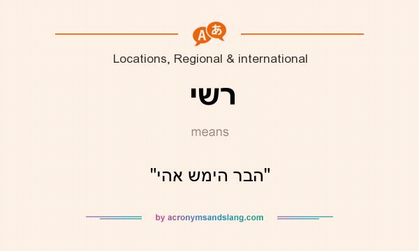 What does ישר mean? It stands for יהא שמיה רבה