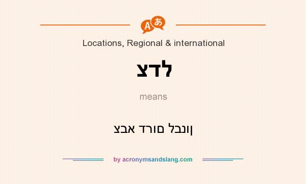 What does צדל mean? It stands for צבא דרום לבנון