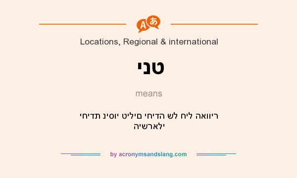 What does ינט mean? It stands for יחידת ניסוי טילים יחידה של חיל האוויר הישראלי