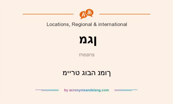What does מגן mean? It stands for מיירט גובה נמוך