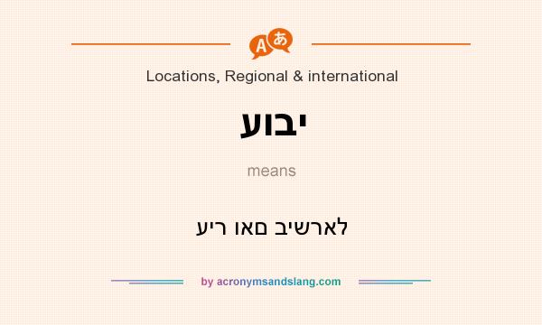 What does עובי mean? It stands for עיר ואם בישראל