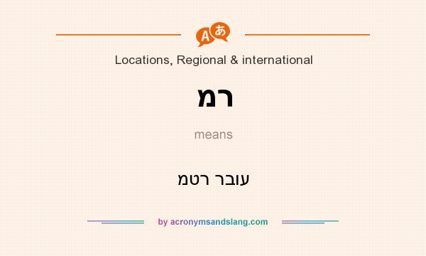 What does מר mean? It stands for מטר רבוע