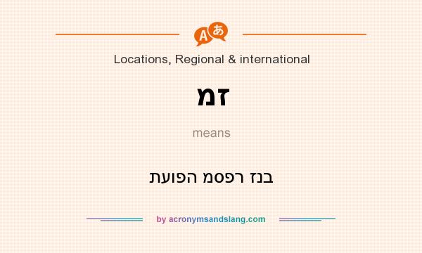 What does מז mean? It stands for תעופה מספר זנב