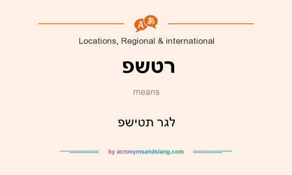 What does פשטר mean? It stands for פשיטת רגל